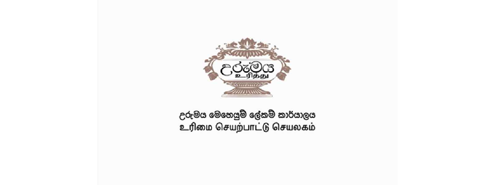 උරුමය වැඩසටහන සමාලෝචනයට විශේෂඥ කමිටුවක්...